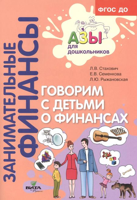 Фотография книги "Говорим с детьми о финансах. Пособие для родителей дошкольников"