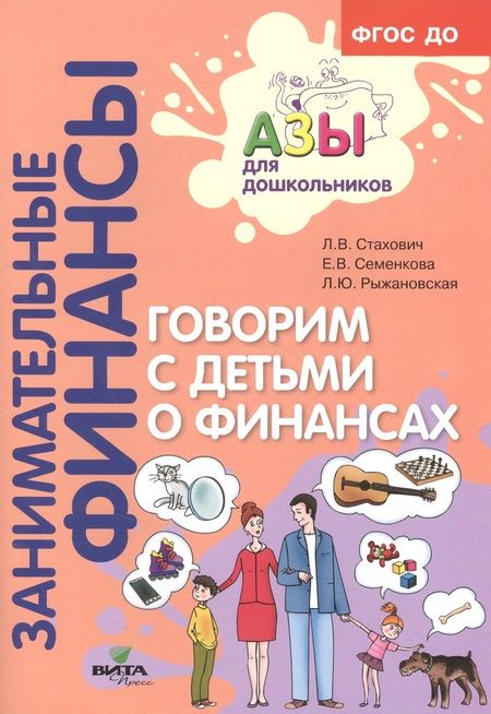 Фотография книги "Говорим с детьми о финансах. Пособие для родителей дошкольников"