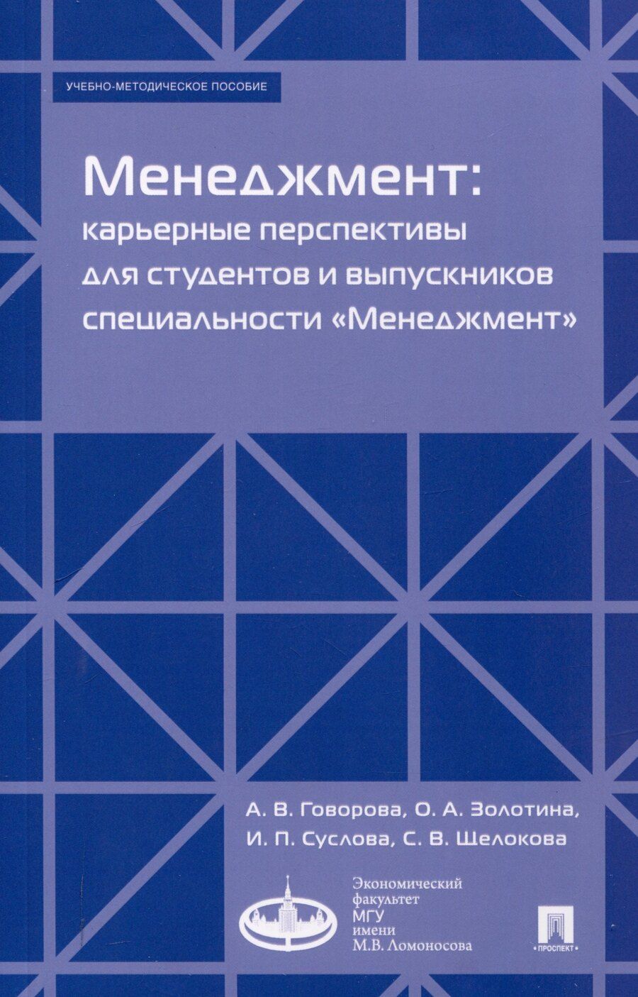 Обложка книги "Говорова, Золотина, Суслова: Менеджмент: карьерные перспективы для студентов и выпускников специальности «Менеджмент». Учебно-методическое пособие"