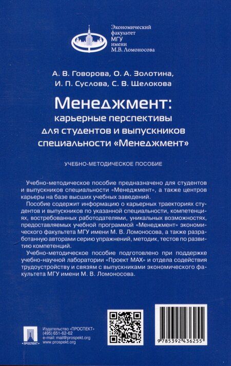 Фотография книги "Говорова, Золотина, Суслова: Менеджмент: карьерные перспективы для студентов и выпускников специальности «Менеджмент». Учебно-методическое пособие"