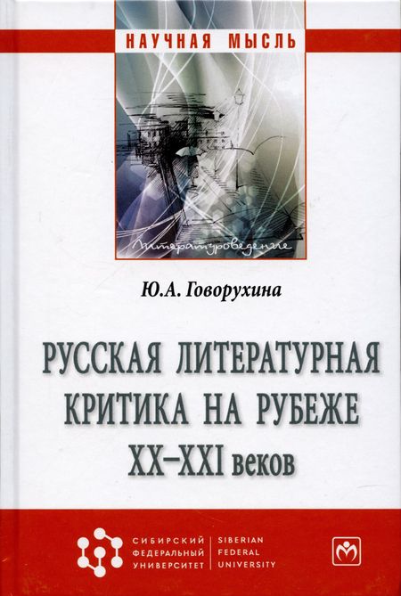 Фотография книги "Говорухина: Русская литературная критика на рубеже ХХ-ХХI веков"