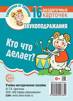 Обложка книги "Говорушки от Танюшки. Кто что делает? Звукоподражания. 16 раздаточных карточек с текстом (63х87 мм). Учебно-методическое пособие"