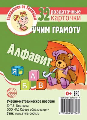 Обложка книги "Говорушки от Танюшки. Учим грамоту. Алфавит. 32 раздаточных карточки с текстом (63х87 мм). Учебно-методическое пособие"