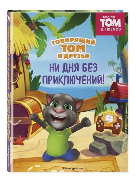 Фотография книги "Говорящий Том и Друзья. Ни дня без приключений!"