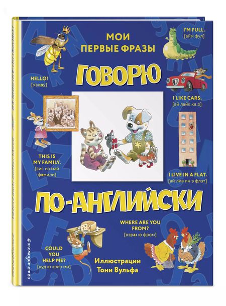 Фотография книги "Говорю по-английски: мои первые фразы"
