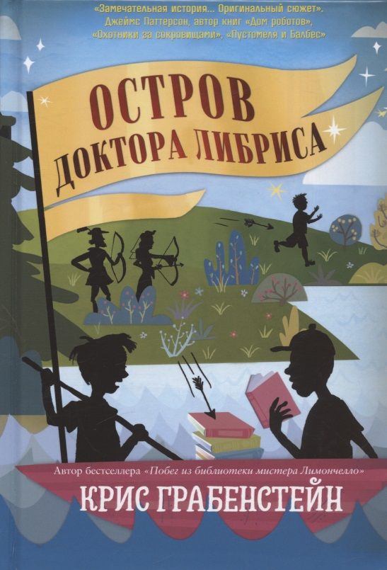 Обложка книги "Грабенстейн: Остров доктора Либриса"