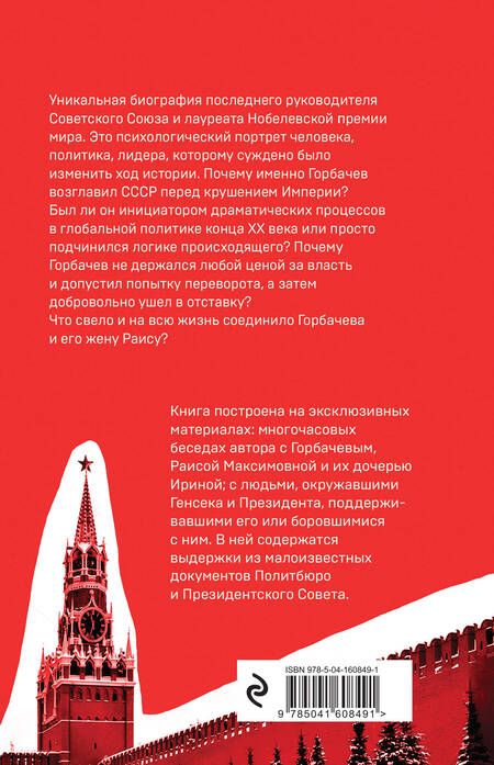 Фотография книги "Грачев: Горбачев. Человек, который хотел как лучше"