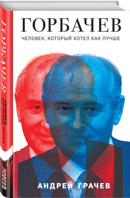 Фотография книги "Грачев: Горбачев. Человек, который хотел как лучше"
