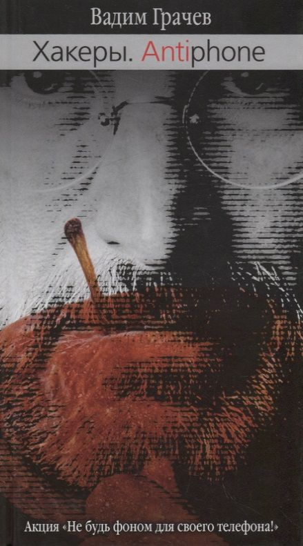 Обложка книги "Грачев: Хакеры. Antiphone"