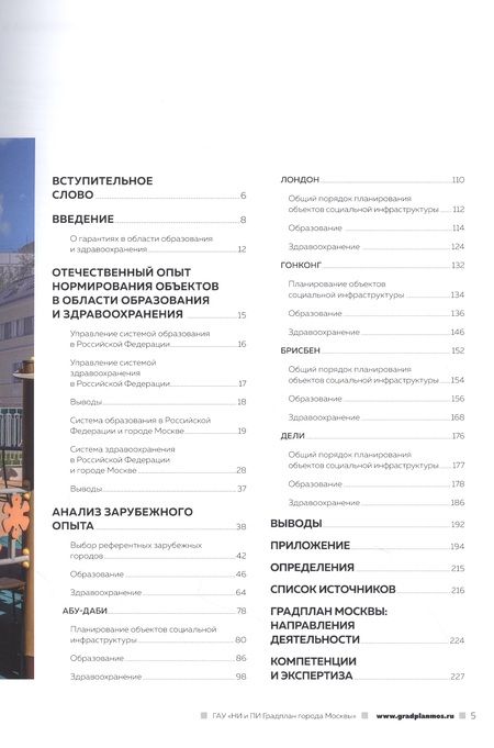 Фотография книги "Градостроительные принципы нормирования уровня обеспеченности населения объектами образования и здравоохранения: зарубежный опыт"