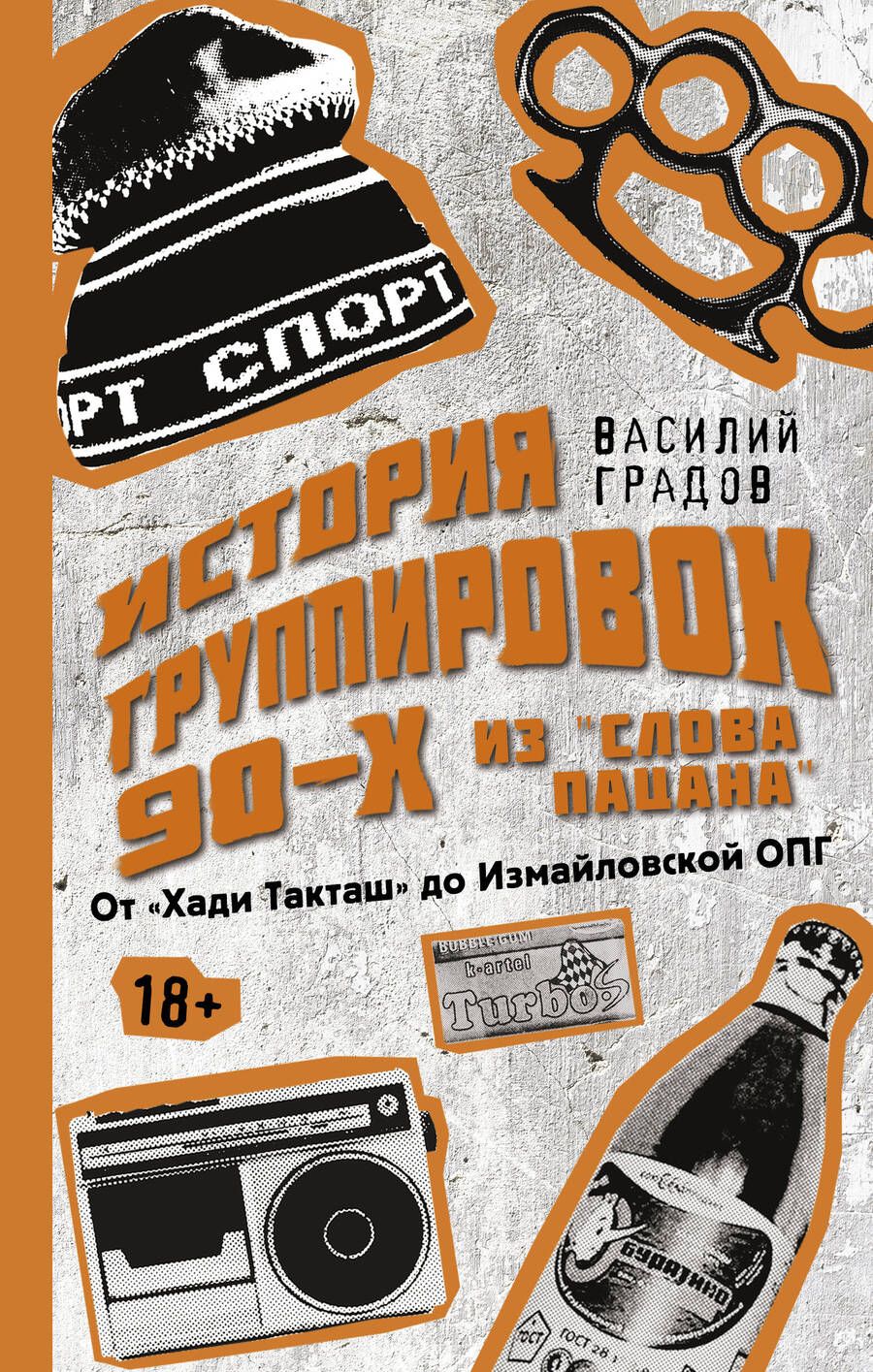 Обложка книги "Градов: Настоящая история группировок 90-х из Слова пацана. От Хади Такташ до Измайловской ОПГ"
