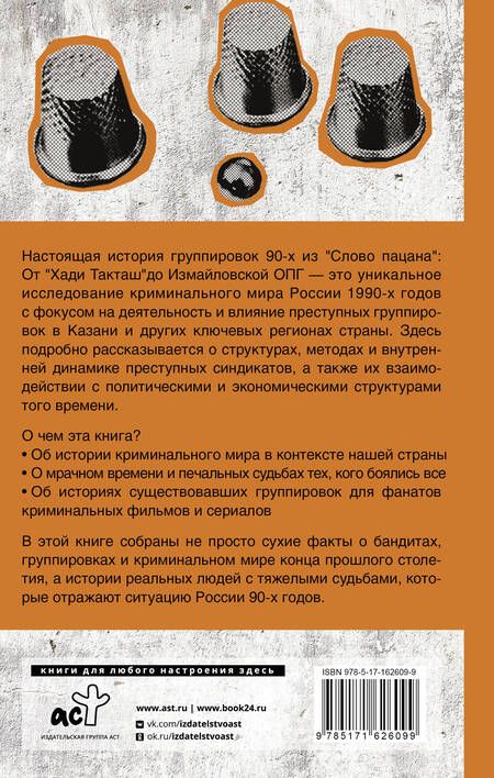 Фотография книги "Градов: Настоящая история группировок 90-х из Слова пацана. От Хади Такташ до Измайловской ОПГ"