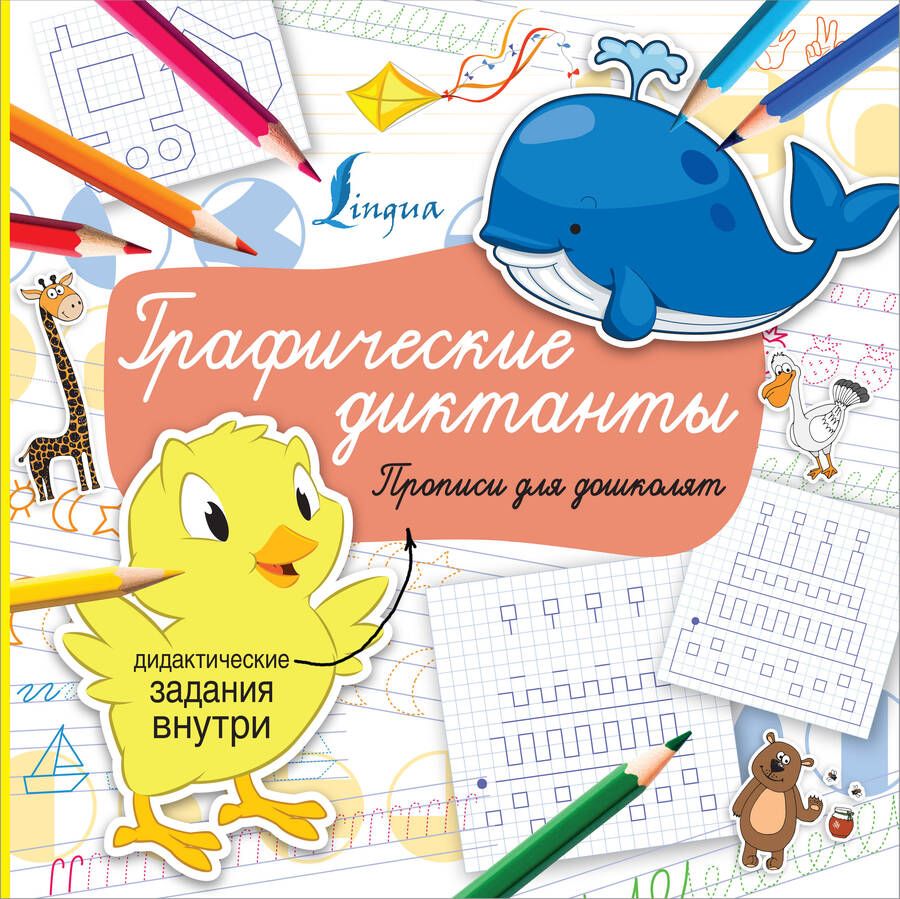 Обложка книги "Графические диктанты. Прописи для дошколят"