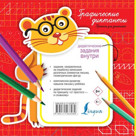 Фотография книги "Графические диктанты. Прописи для дошколят"
