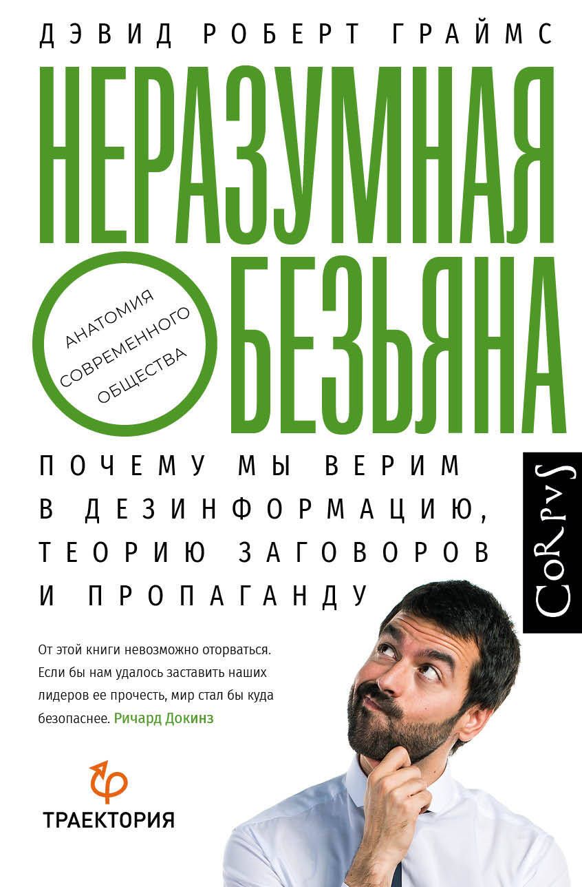 Обложка книги "Граймс: Неразумная обезьяна. Почему мы верим в дезинформацию, теории заговора и пропаганду"