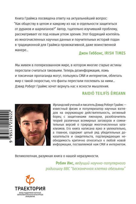 Фотография книги "Граймс: Неразумная обезьяна. Почему мы верим в дезинформацию, теории заговора и пропаганду"
