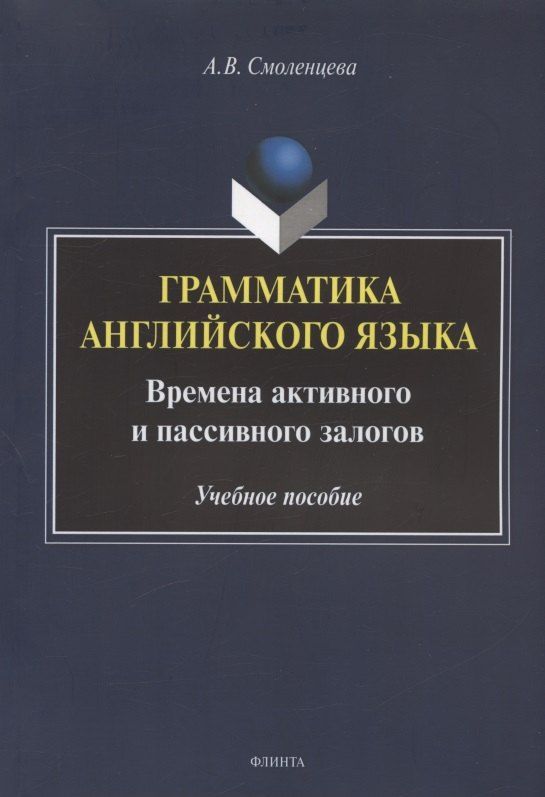 Обложка книги "Грамматика английского языка. Времена активного и пассивного залогов. Учебное пособие"