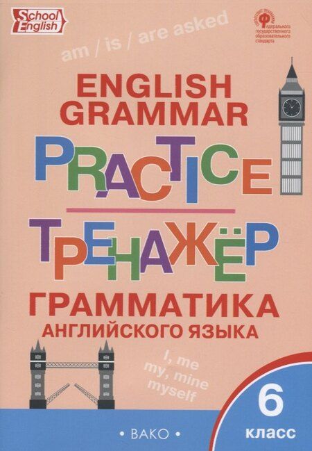 Фотография книги "Грамматика английского языка 6 кл. Тренажер (2,3 изд.) (мSchEng) Молчанова (ФГОС)"