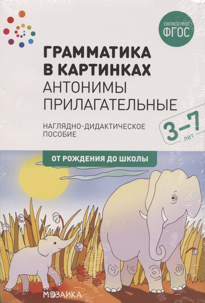 Обложка книги "Грамматика в картинках. Антонимы. Прилагательные"