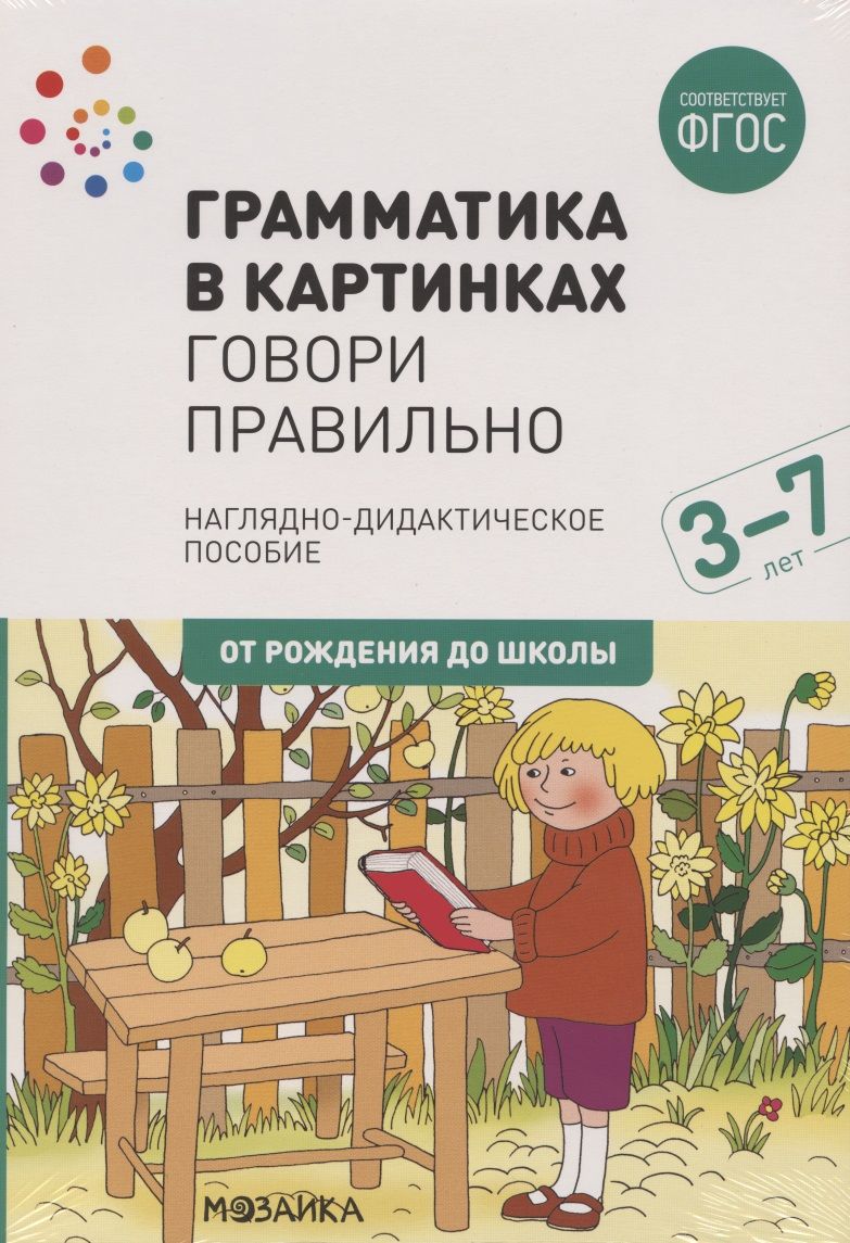 Обложка книги "Грамматика в картинках. Говори правильно"