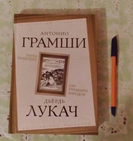 Фотография книги "Грамши, Лукач: Наука политики. Как управлять народом"