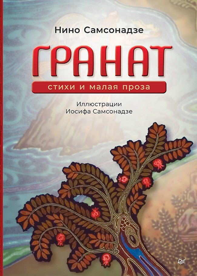 Обложка книги "Гранат. Стихи и малая проза"