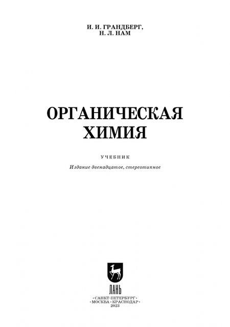 Фотография книги "Грандберг, Нам: Органическая химия. Учебник для вузов"