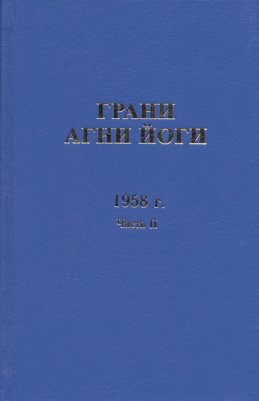 Обложка книги "Грани Агни Йоги. 1958 г. Часть 2"