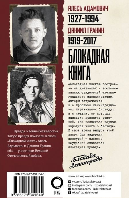Фотография книги "Гранин, Адамович: Блокадная книга"