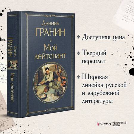 Фотография книги "Гранин: Мой лейтенант"