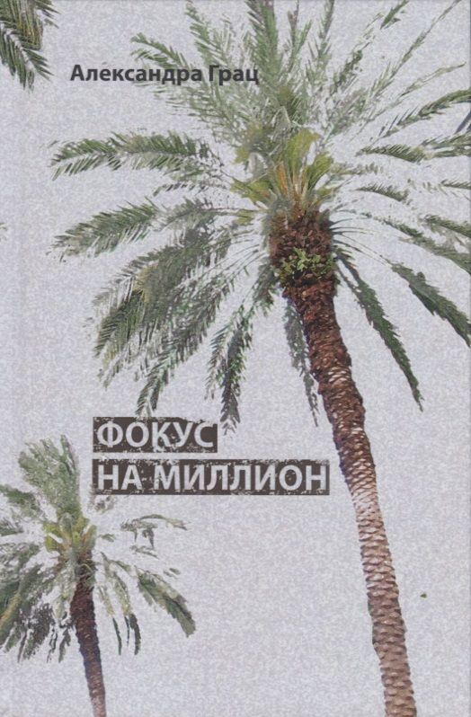Обложка книги "Грац: Фокус на миллион"