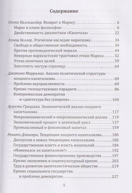 Фотография книги "Грациани, Маррамао: Марксизм: прошлое или будущее? Эпоха позднего капитализма"