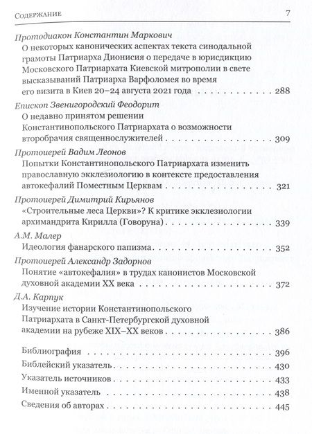 Фотография книги "Грацианский, Кузенков, Захаров: Мировое Православие. Первенство и соборность в свете православного вероучения"