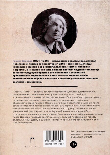 Фотография книги "Грация Деледда: Мать: повесть"