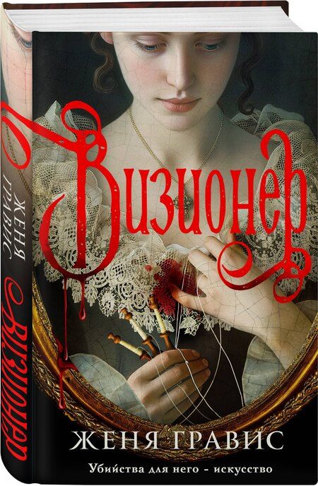 Фотография книги "Гравис, Дашкевич: Комплект из 2-х книг. Визионер + Граф Аверин. Колдун Российской империи (#1)"