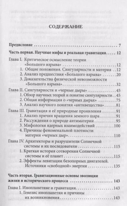 Фотография книги "Гравитация и феномены её проявления. Философия науки и веры"