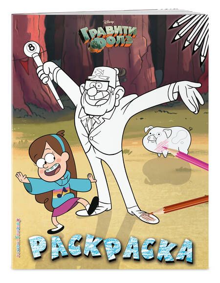 Фотография книги "Гравити Фолз. Раскраска № 2"