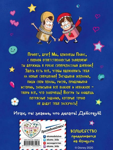 Фотография книги "Гравити Фолз. Ты классный! Дневник для вдохновения"