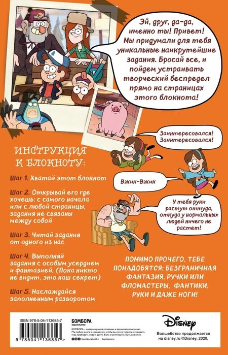 Фотография книги "Гравити Фолз. Уничтожь этот блокнот с Диппером и Мейбл"
