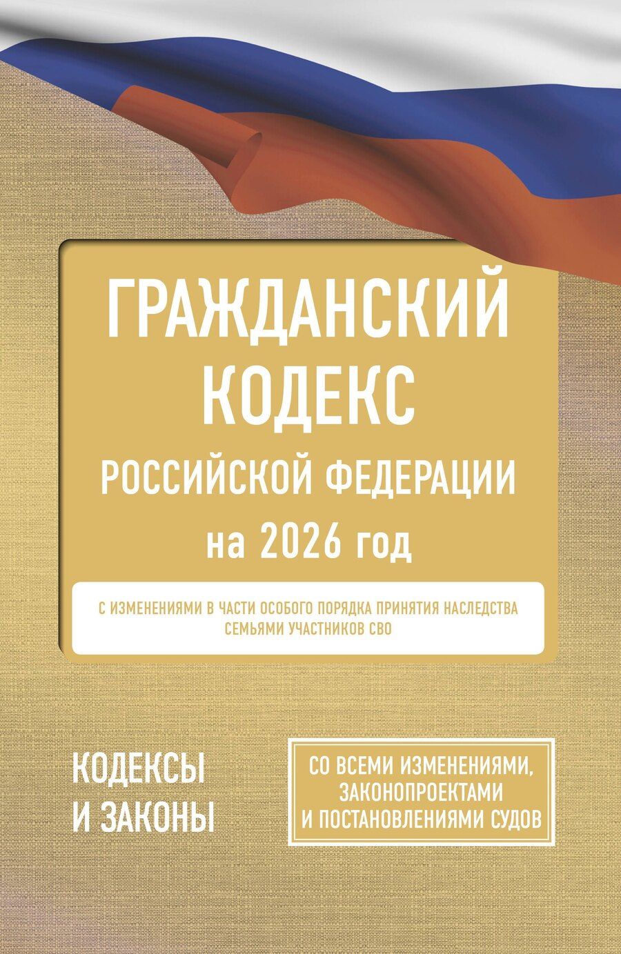 Обложка книги "Гражданский кодекс Российской Федерации на 2026 год. Со всеми изменениями, законопроектами и постановлениями судов"