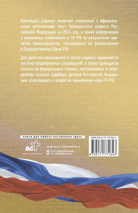 Фотография книги "Гражданский кодекс Российской Федерации на 2026 год. Со всеми изменениями, законопроектами и постановлениями судов"