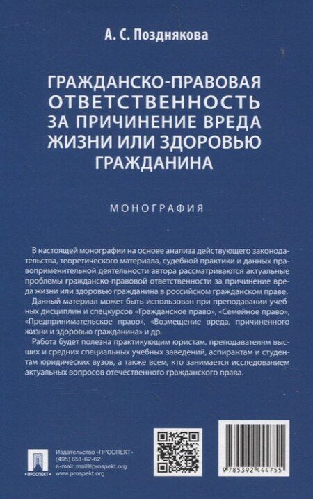 Фотография книги "Гражданско-правовая ответственность за причинение вреда жизни или здоровью гражданина. Монография."