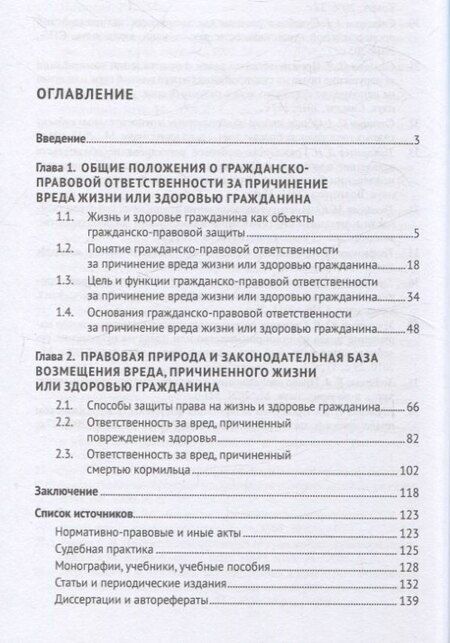 Фотография книги "Гражданско-правовая ответственность за причинение вреда жизни или здоровью гражданина. Монография."