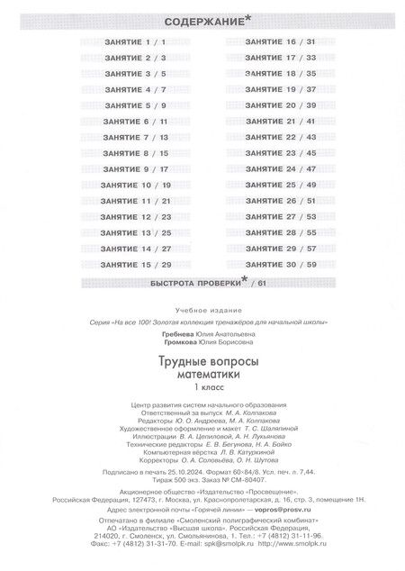 Фотография книги "Гребнева, Громкова: Трудные вопросы математики. 1 класс"