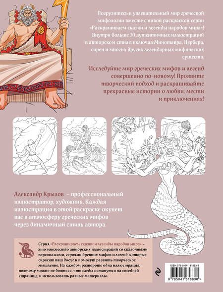 Фотография книги "Греческая мифология. Раскрашиваем сказки и легенды народов мира"