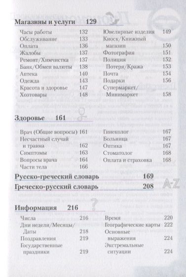 Фотография книги "Греческий разговорник и словарь"