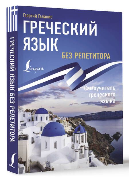 Фотография книги "Греческий язык без репетитора. Самоучитель греческого языка"