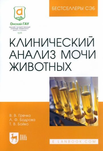 Обложка книги "Гречко, Бодрова, Бойко: Клинический анализ мочи животных. Учебное пособие для вузов"