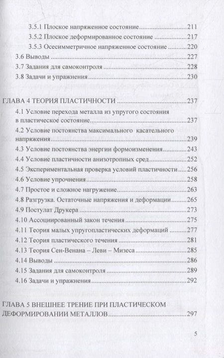 Фотография книги "Гречников, Каргин: Теория пластического деформирования металлов. Учебник"