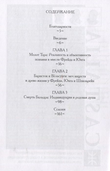 Фотография книги "Грег Могенсон: Северный Гнозис. Тор, Бальдр и Вёльсунги в мысли Фрейда и Юнга"